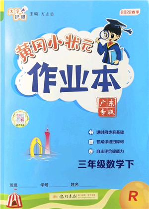 龍門書局2022黃岡小狀元作業(yè)本三年級數(shù)學(xué)下冊R人教版廣東專版答案