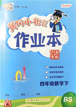 龍門書局2022黃岡小狀元作業(yè)本四年級數(shù)學(xué)下冊BS北師版廣東專版答案