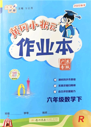 龍門書局2022黃岡小狀元作業(yè)本六年級(jí)數(shù)學(xué)下冊(cè)R人教版廣東專版答案