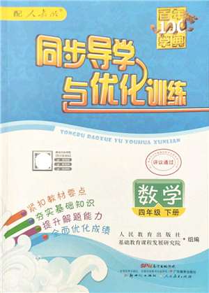 新世紀(jì)出版社2022同步導(dǎo)學(xué)與優(yōu)化訓(xùn)練四年級(jí)數(shù)學(xué)下冊人教版答案