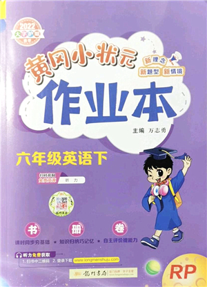 龍門(mén)書(shū)局2022黃岡小狀元作業(yè)本六年級(jí)英語(yǔ)下冊(cè)RP人教PEP版答案