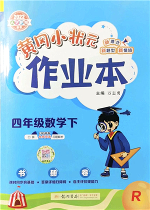 龍門書局2022黃岡小狀元作業(yè)本四年級數(shù)學下冊R人教版答案