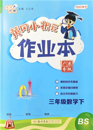 龍門(mén)書(shū)局2022黃岡小狀元作業(yè)本三年級(jí)數(shù)學(xué)下冊(cè)BS北師版廣東專(zhuān)版答案