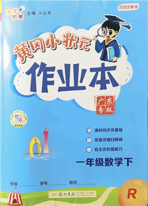 龍門書局2022黃岡小狀元作業(yè)本一年級(jí)數(shù)學(xué)下冊(cè)R人教版廣東專版答案