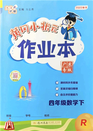 龍門書局2022黃岡小狀元作業(yè)本四年級數(shù)學下冊R人教版廣東專版答案