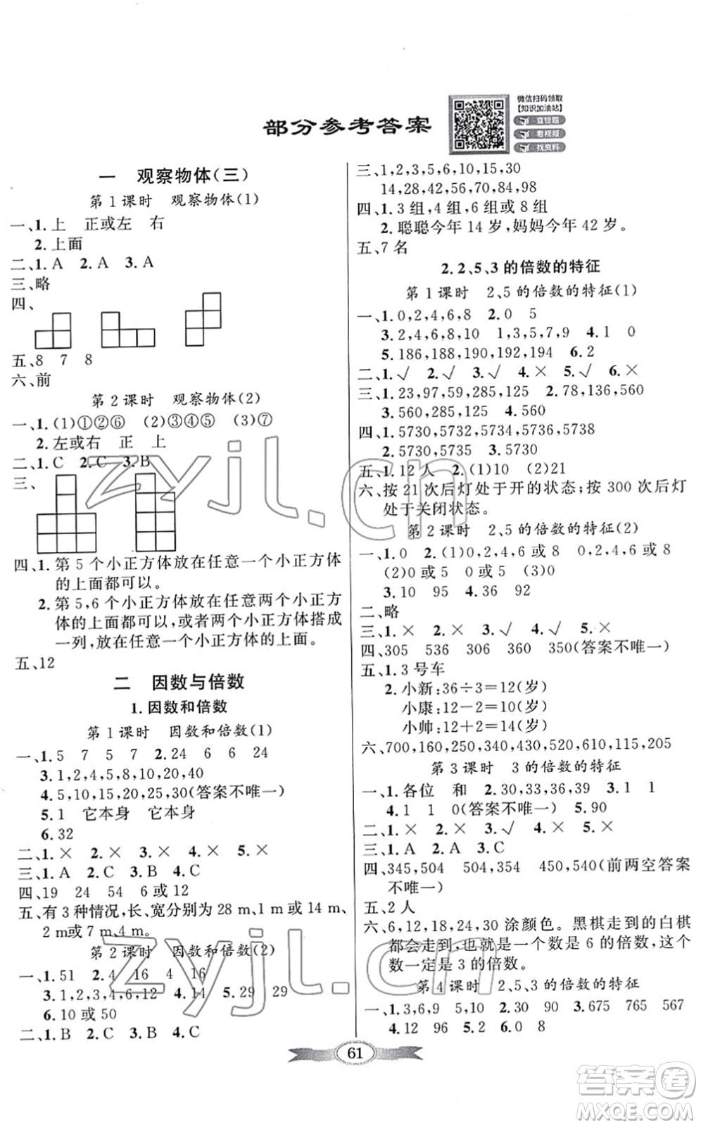 新世紀出版社2022同步導學與優(yōu)化訓練五年級數(shù)學下冊人教版答案