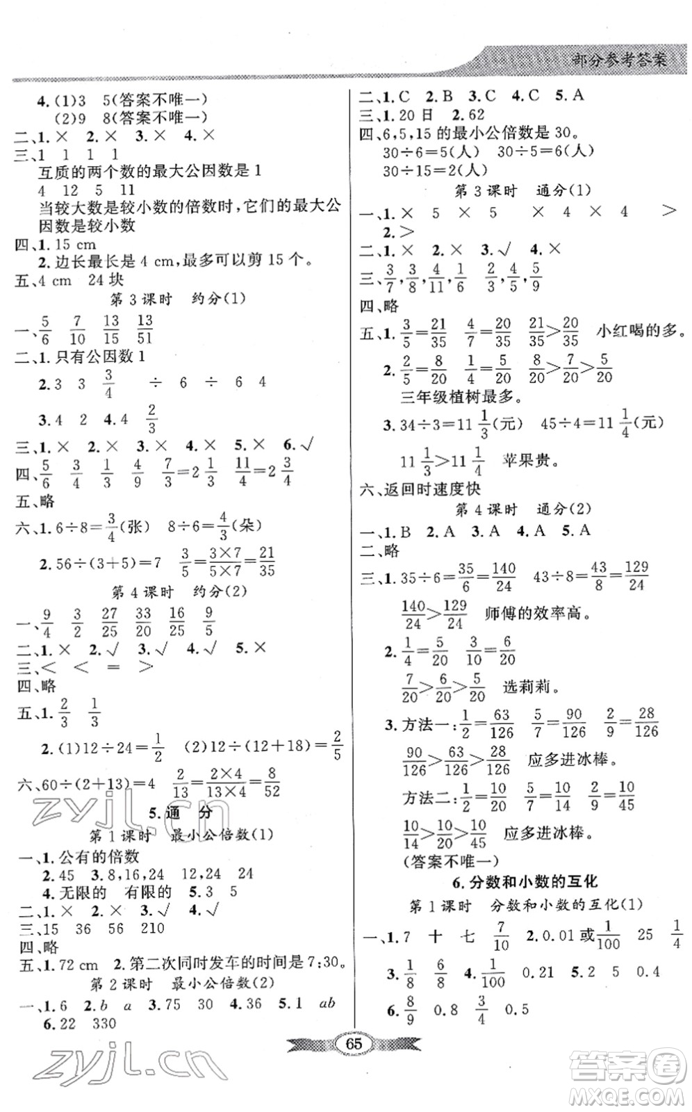 新世紀出版社2022同步導學與優(yōu)化訓練五年級數(shù)學下冊人教版答案