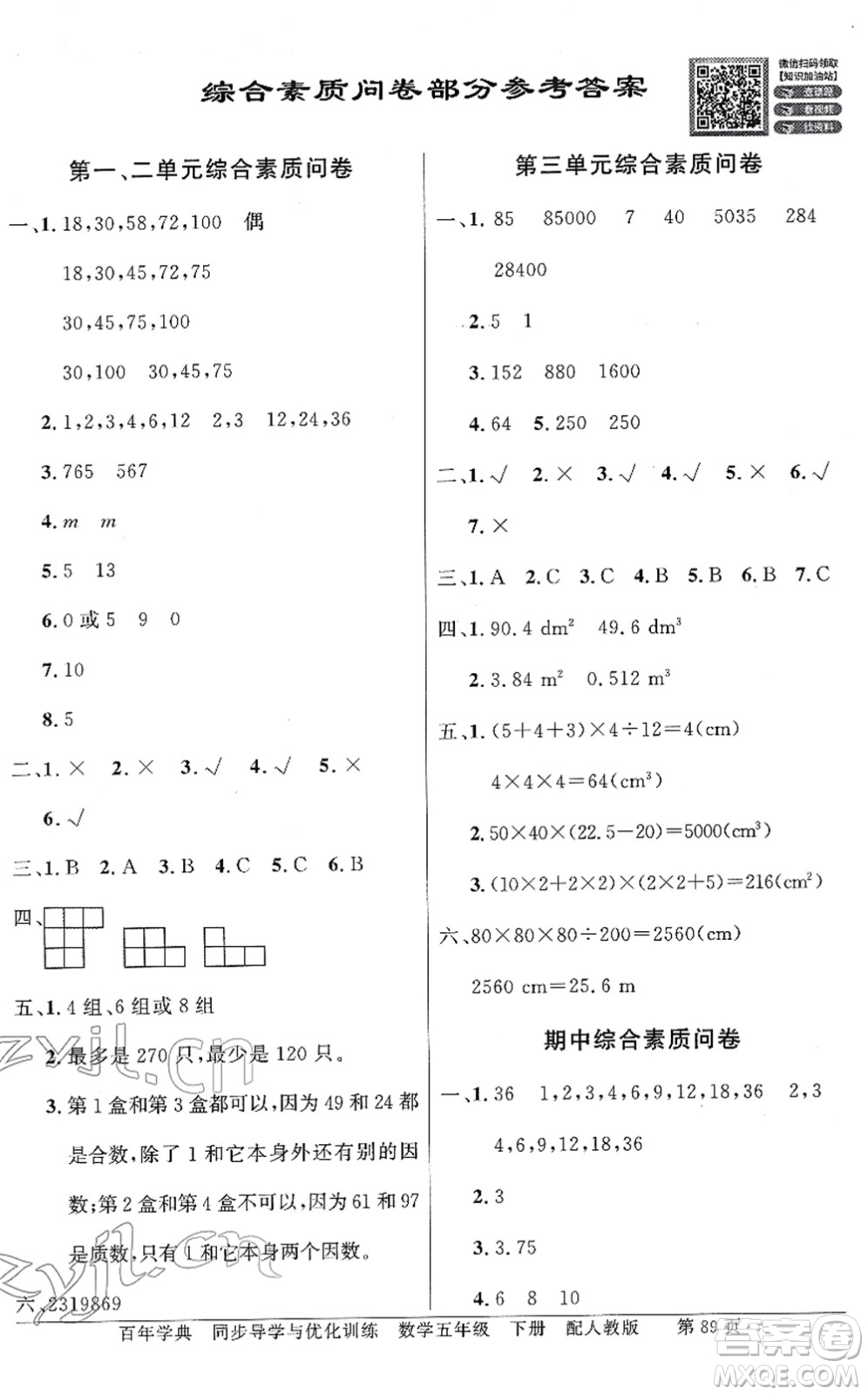 新世紀出版社2022同步導學與優(yōu)化訓練五年級數(shù)學下冊人教版答案