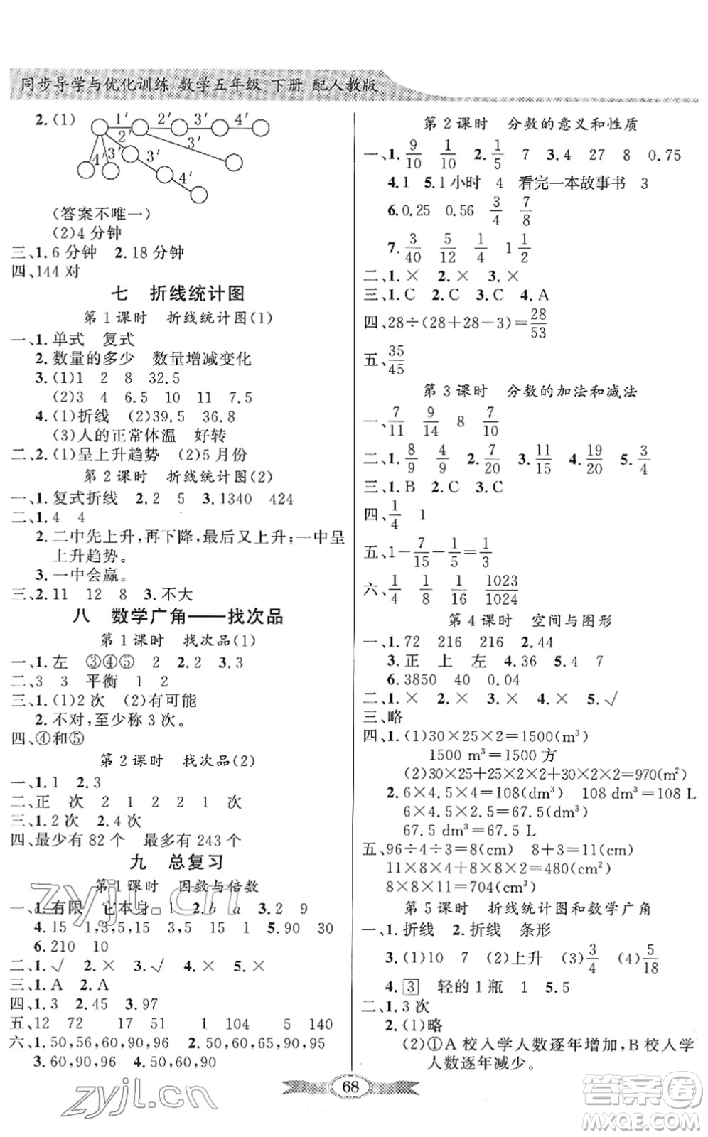 新世紀出版社2022同步導學與優(yōu)化訓練五年級數(shù)學下冊人教版答案