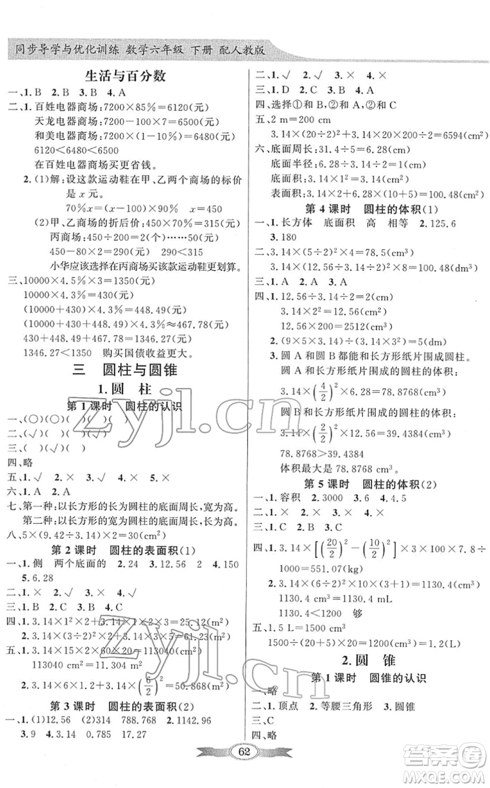 新世紀(jì)出版社2022同步導(dǎo)學(xué)與優(yōu)化訓(xùn)練六年級數(shù)學(xué)下冊人教版答案