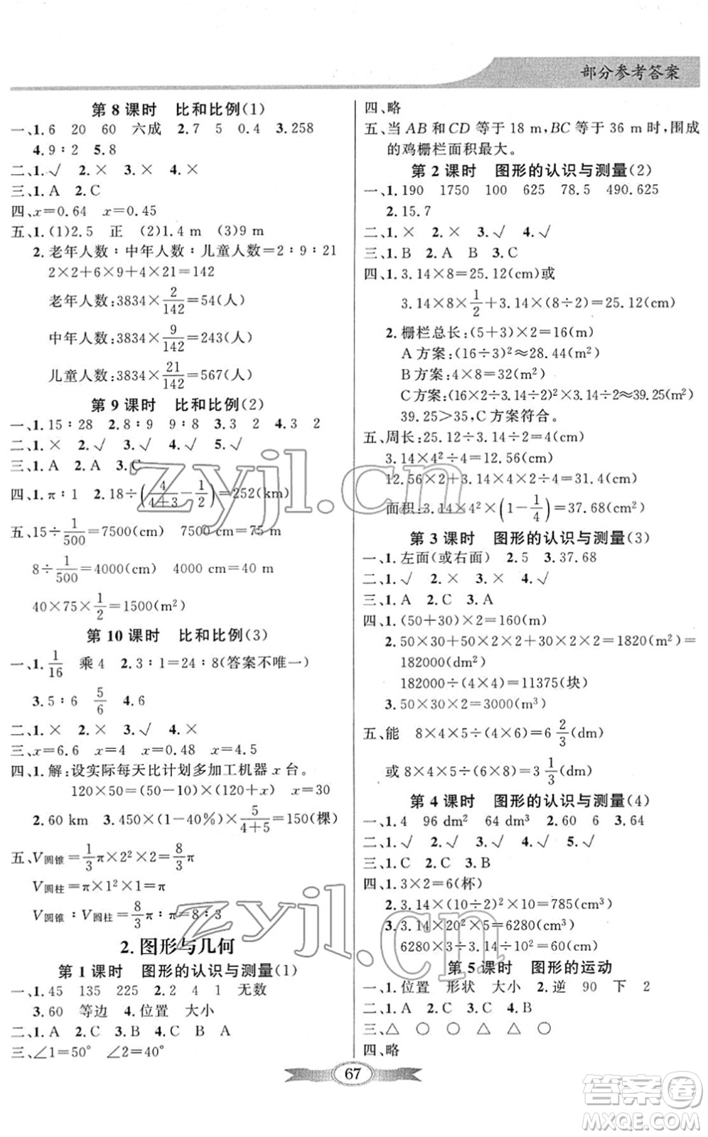 新世紀(jì)出版社2022同步導(dǎo)學(xué)與優(yōu)化訓(xùn)練六年級數(shù)學(xué)下冊人教版答案