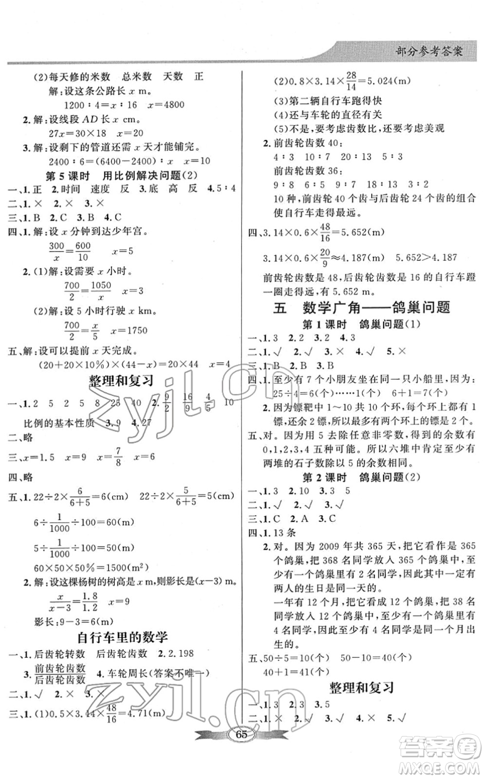 新世紀(jì)出版社2022同步導(dǎo)學(xué)與優(yōu)化訓(xùn)練六年級數(shù)學(xué)下冊人教版答案