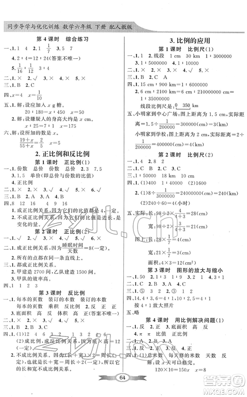 新世紀(jì)出版社2022同步導(dǎo)學(xué)與優(yōu)化訓(xùn)練六年級數(shù)學(xué)下冊人教版答案