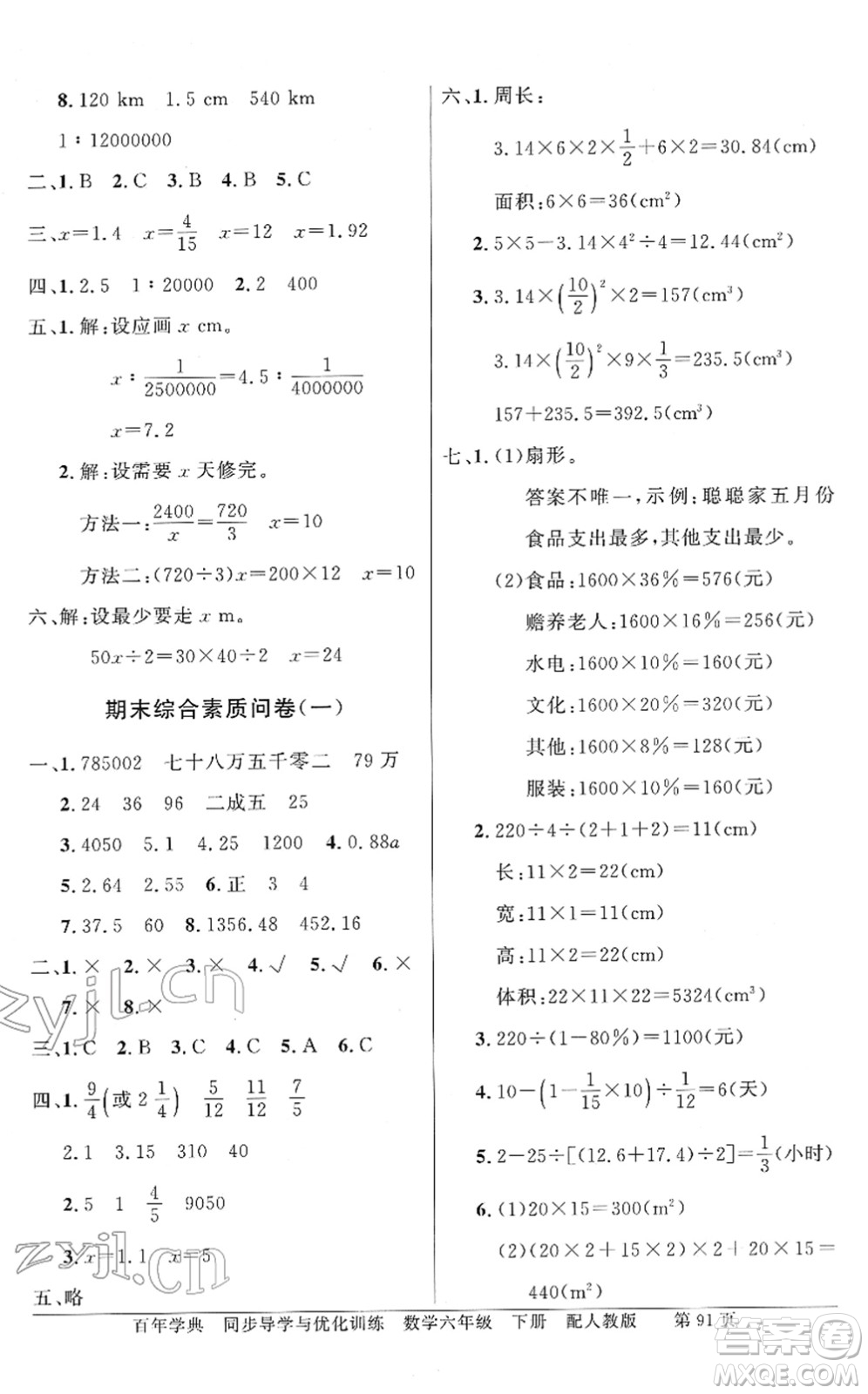 新世紀(jì)出版社2022同步導(dǎo)學(xué)與優(yōu)化訓(xùn)練六年級數(shù)學(xué)下冊人教版答案