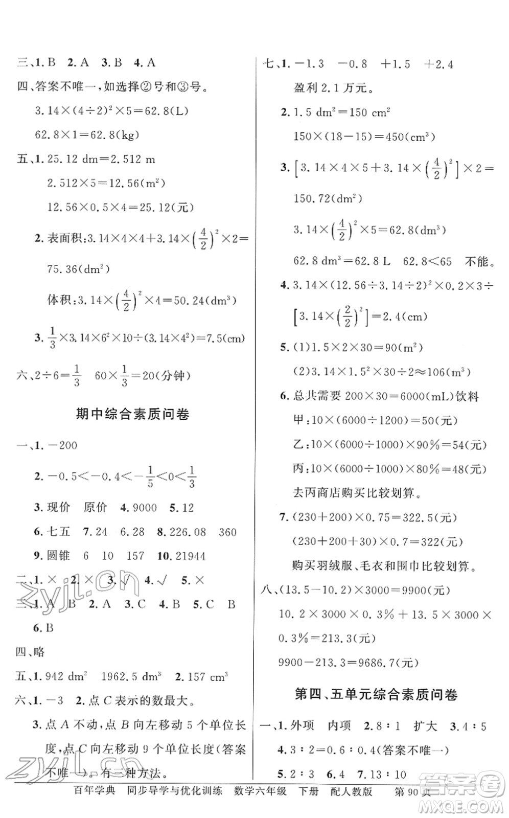 新世紀(jì)出版社2022同步導(dǎo)學(xué)與優(yōu)化訓(xùn)練六年級數(shù)學(xué)下冊人教版答案