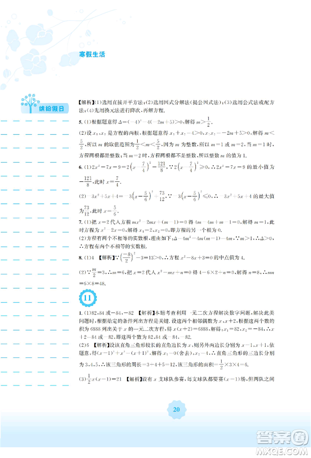 安徽教育出版社2022寒假生活九年級(jí)數(shù)學(xué)人教版參考答案