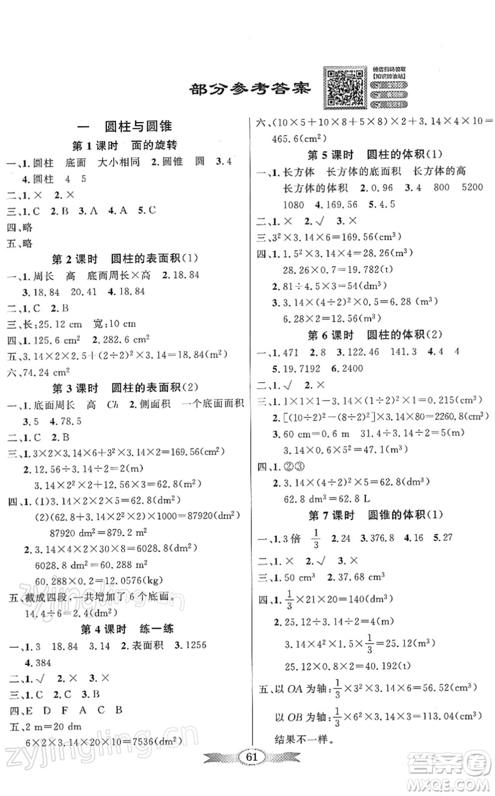 新世紀出版社2022同步導(dǎo)學(xué)與優(yōu)化訓(xùn)練六年級數(shù)學(xué)下冊北師大版答案