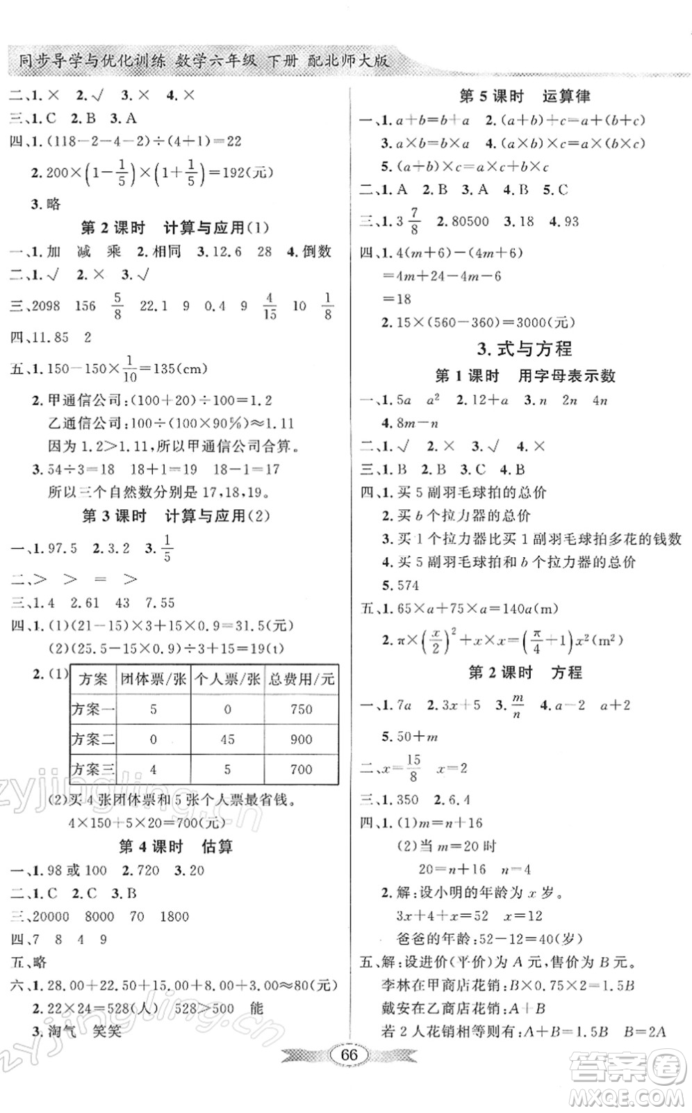 新世紀出版社2022同步導(dǎo)學(xué)與優(yōu)化訓(xùn)練六年級數(shù)學(xué)下冊北師大版答案