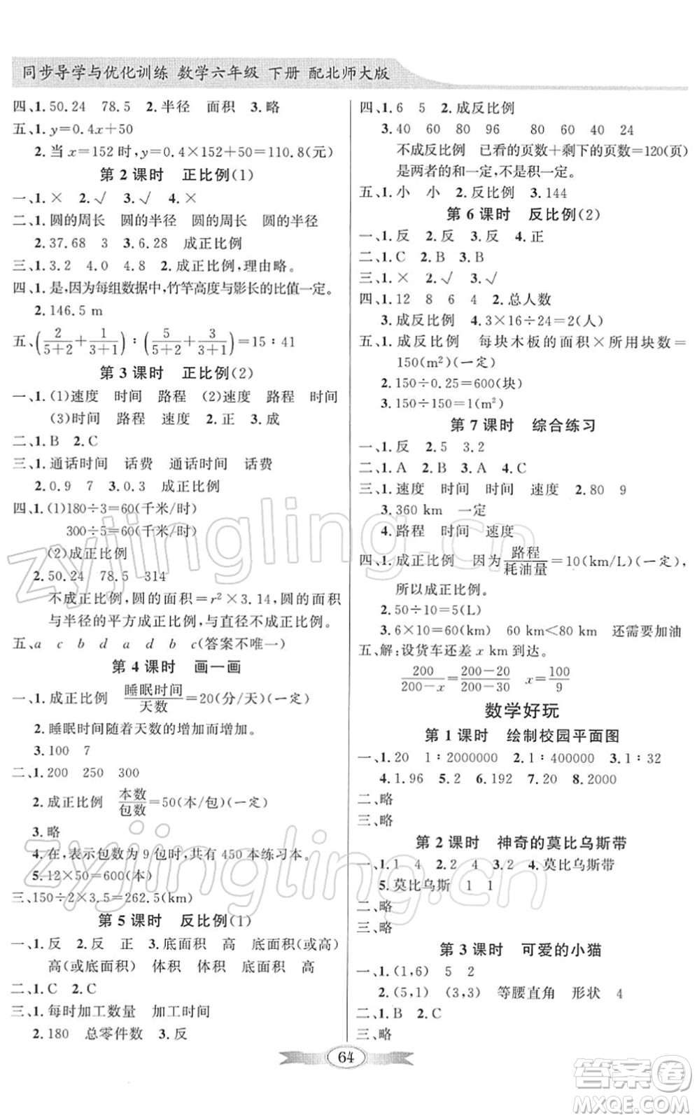 新世紀出版社2022同步導(dǎo)學(xué)與優(yōu)化訓(xùn)練六年級數(shù)學(xué)下冊北師大版答案