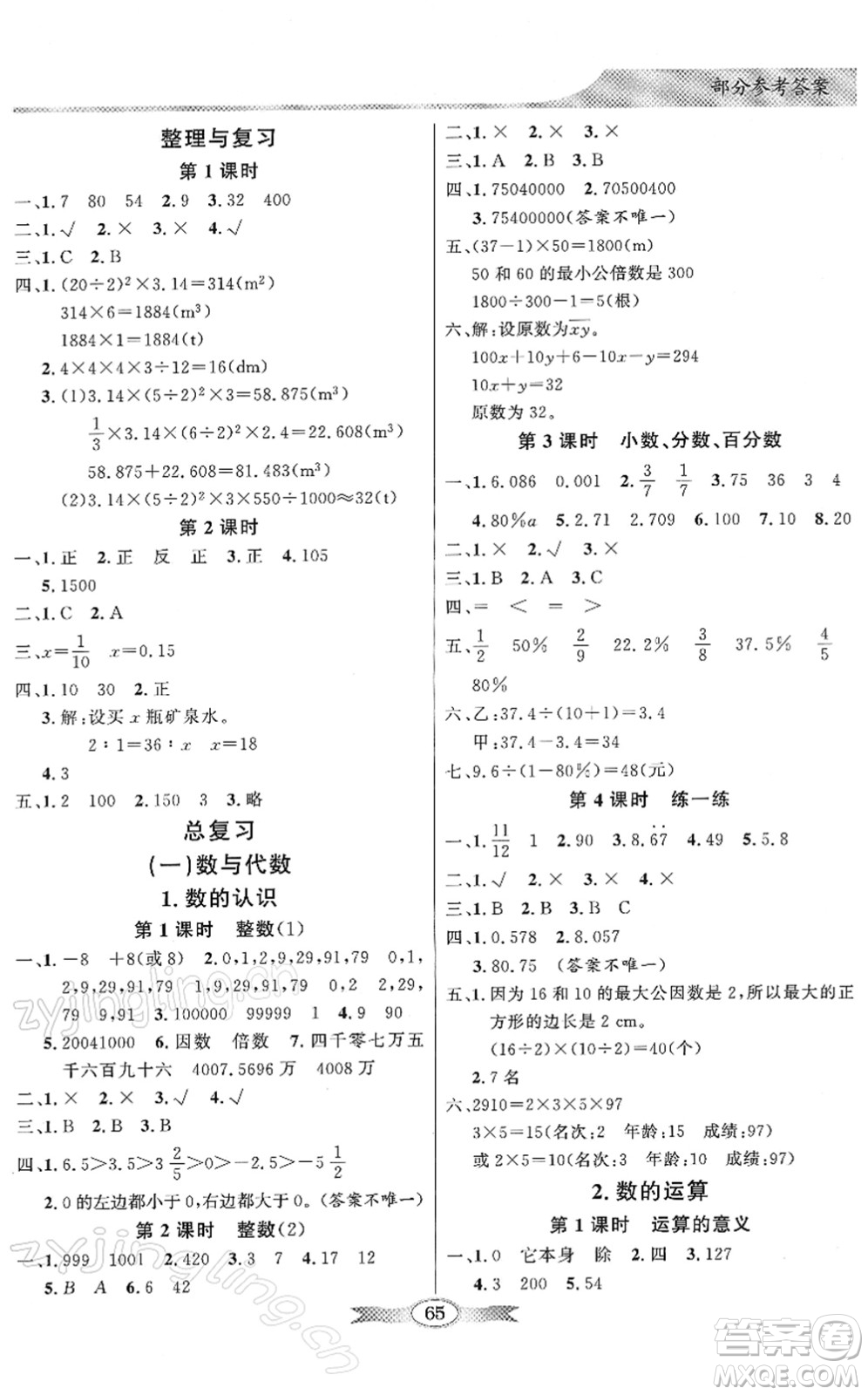 新世紀出版社2022同步導(dǎo)學(xué)與優(yōu)化訓(xùn)練六年級數(shù)學(xué)下冊北師大版答案