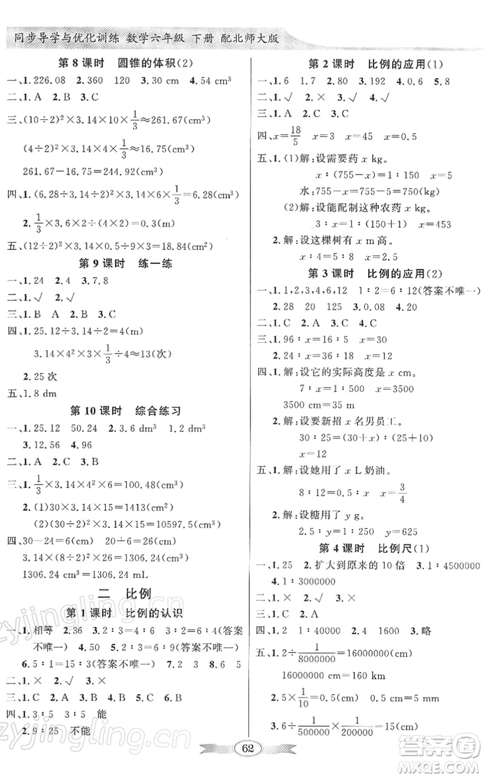 新世紀出版社2022同步導(dǎo)學(xué)與優(yōu)化訓(xùn)練六年級數(shù)學(xué)下冊北師大版答案