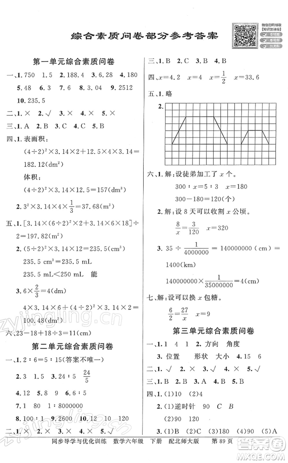 新世紀出版社2022同步導(dǎo)學(xué)與優(yōu)化訓(xùn)練六年級數(shù)學(xué)下冊北師大版答案