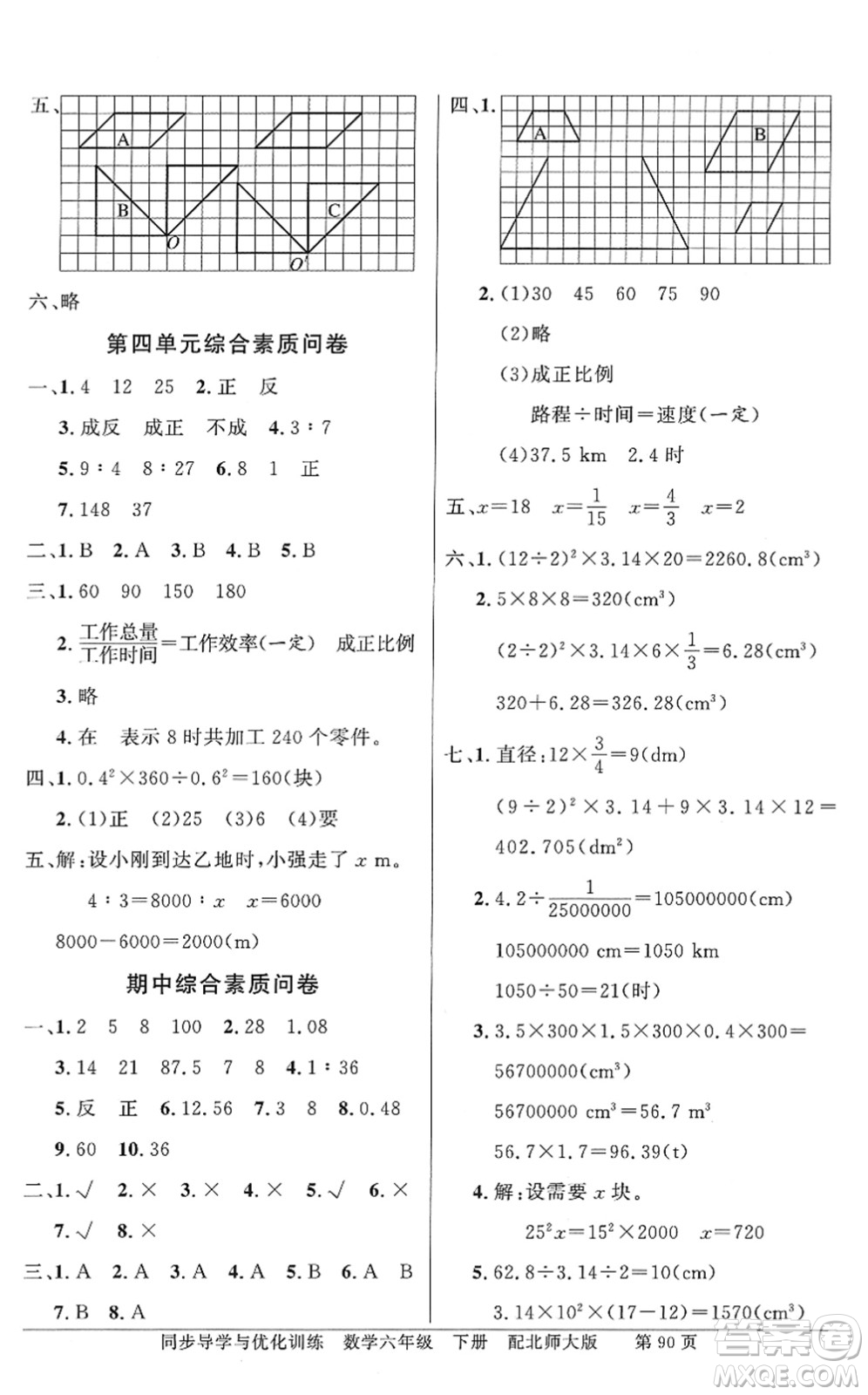 新世紀出版社2022同步導(dǎo)學(xué)與優(yōu)化訓(xùn)練六年級數(shù)學(xué)下冊北師大版答案