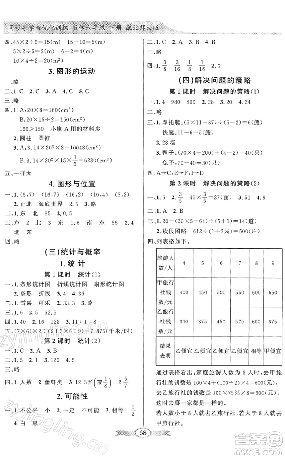 新世紀出版社2022同步導(dǎo)學(xué)與優(yōu)化訓(xùn)練六年級數(shù)學(xué)下冊北師大版答案