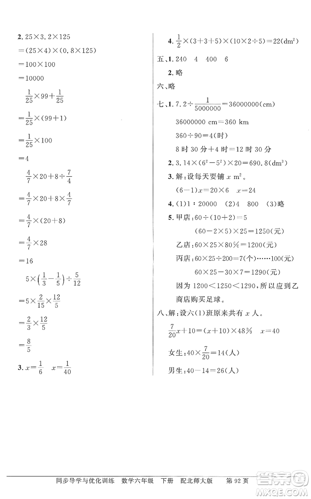 新世紀出版社2022同步導(dǎo)學(xué)與優(yōu)化訓(xùn)練六年級數(shù)學(xué)下冊北師大版答案