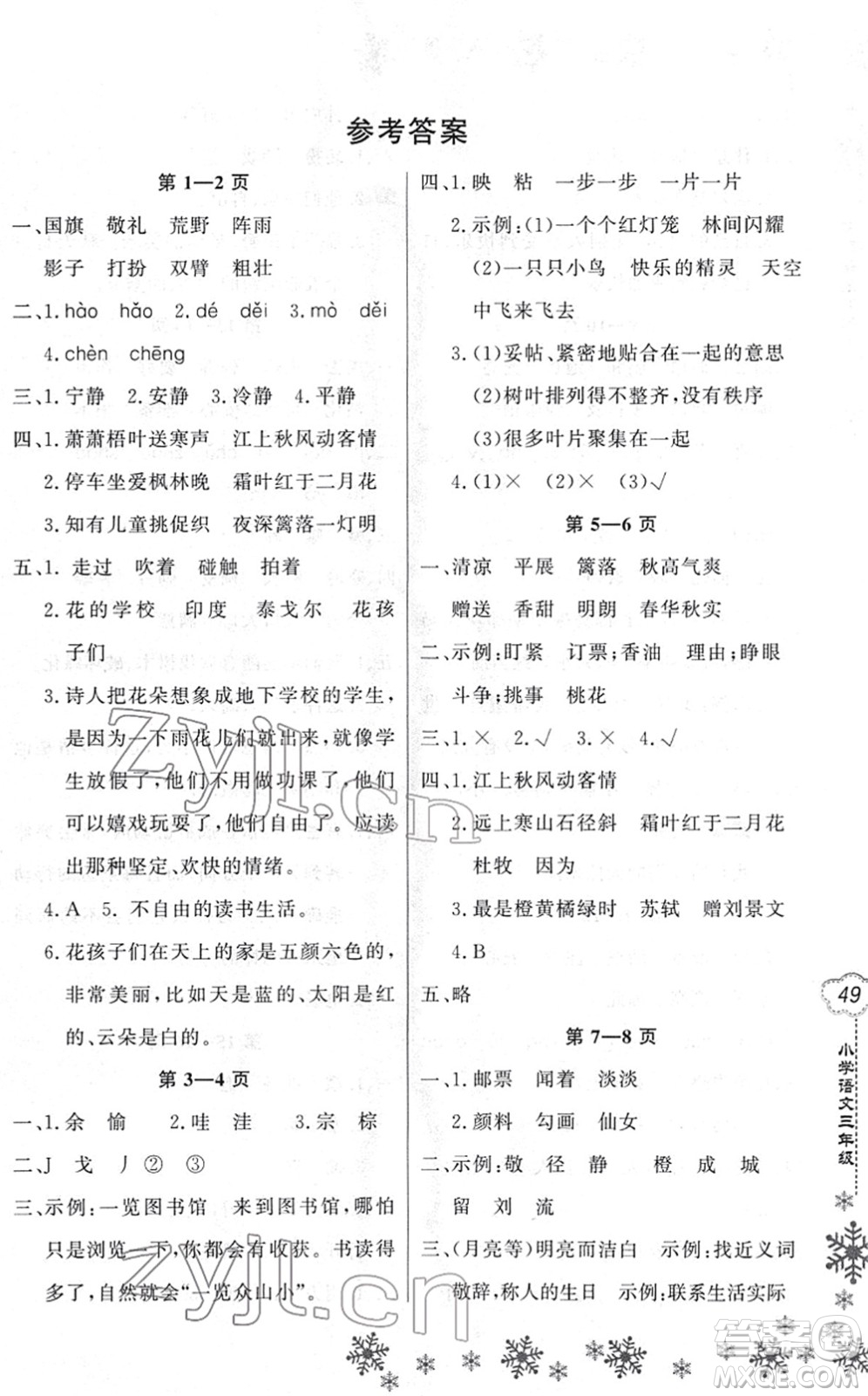 河南電子音像出版社2022新思維寒假作業(yè)三年級(jí)語(yǔ)文人教版答案