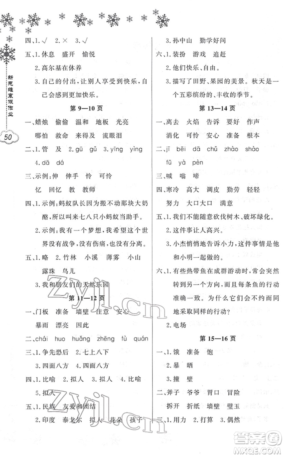 河南電子音像出版社2022新思維寒假作業(yè)三年級(jí)語(yǔ)文人教版答案