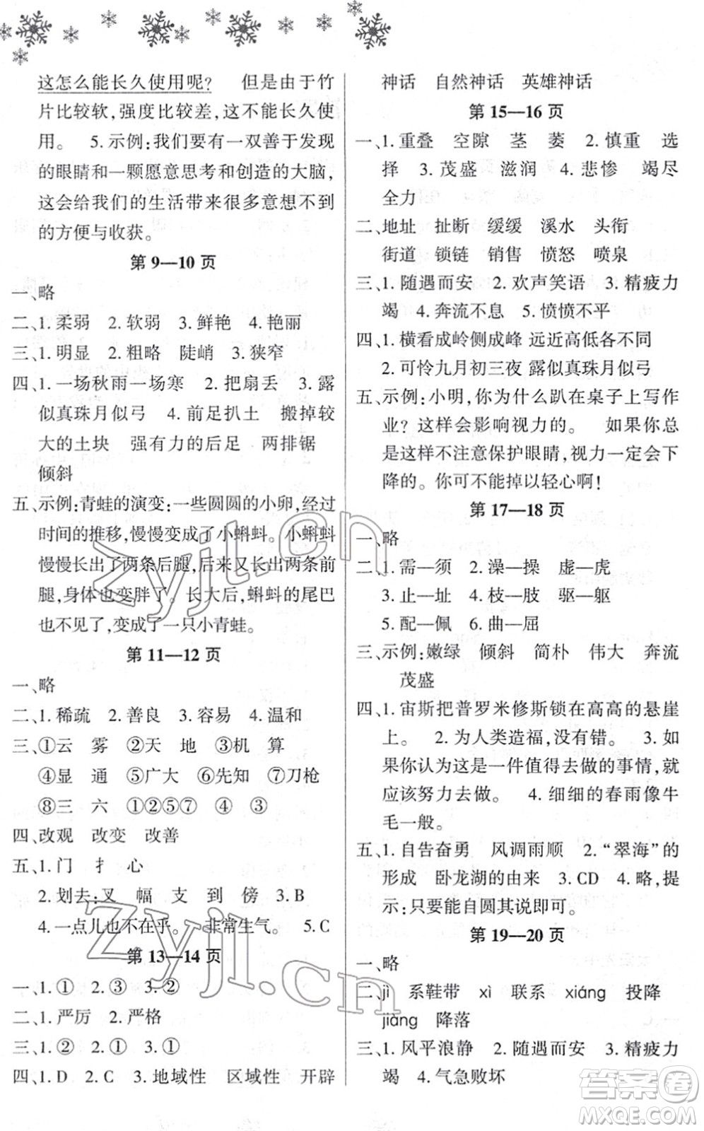 河南電子音像出版社2022新思維寒假作業(yè)四年級語文人教版答案