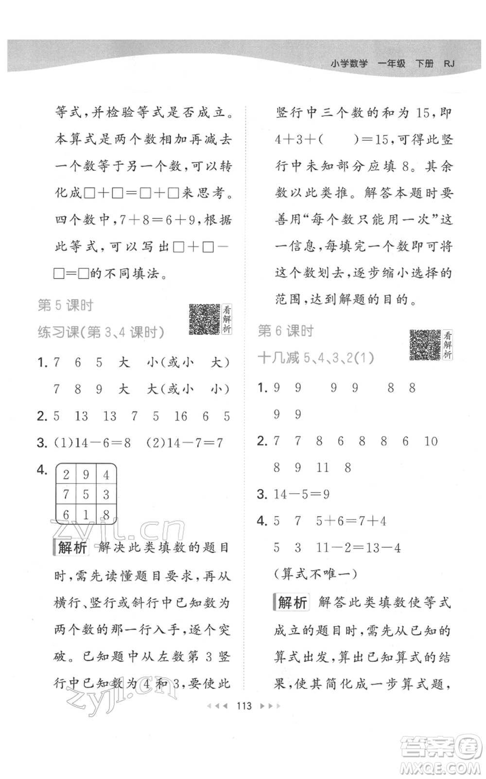 教育科學(xué)出版社2022春季53天天練一年級(jí)數(shù)學(xué)下冊(cè)人教版參考答案