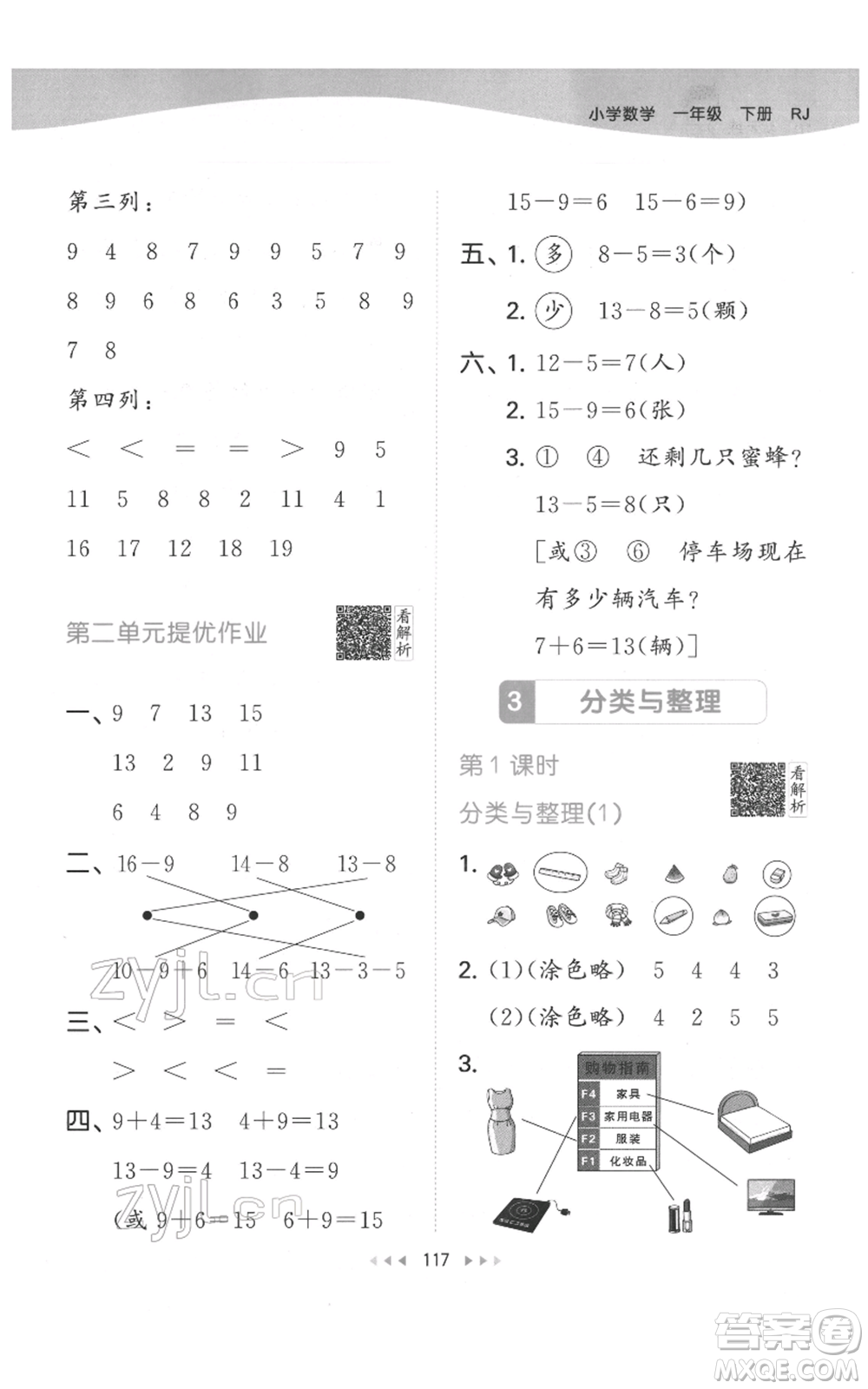 教育科學(xué)出版社2022春季53天天練一年級(jí)數(shù)學(xué)下冊(cè)人教版參考答案