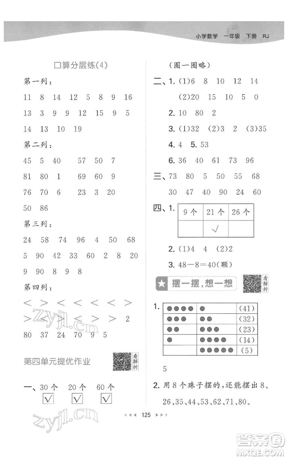 教育科學(xué)出版社2022春季53天天練一年級(jí)數(shù)學(xué)下冊(cè)人教版參考答案