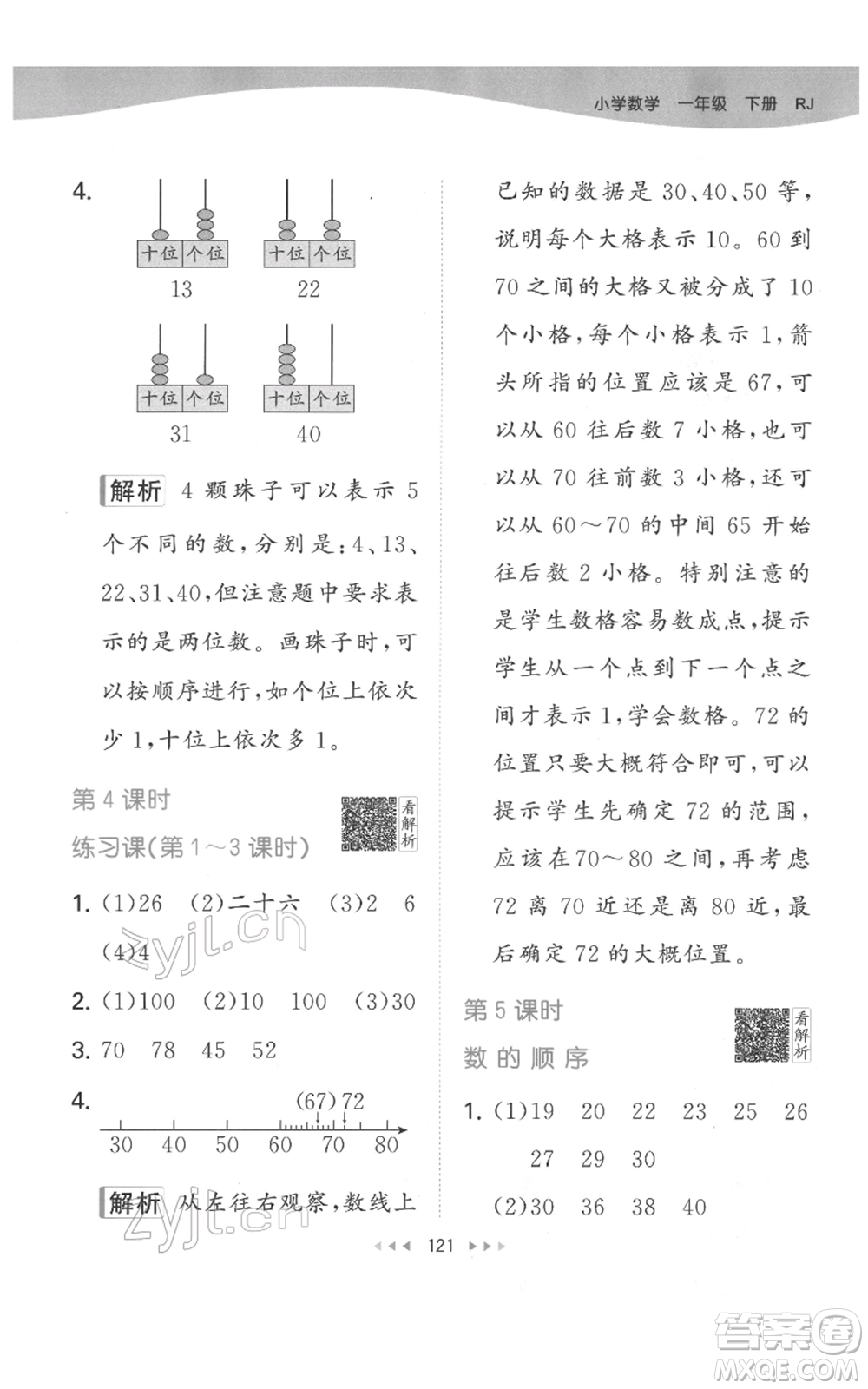 教育科學(xué)出版社2022春季53天天練一年級(jí)數(shù)學(xué)下冊(cè)人教版參考答案