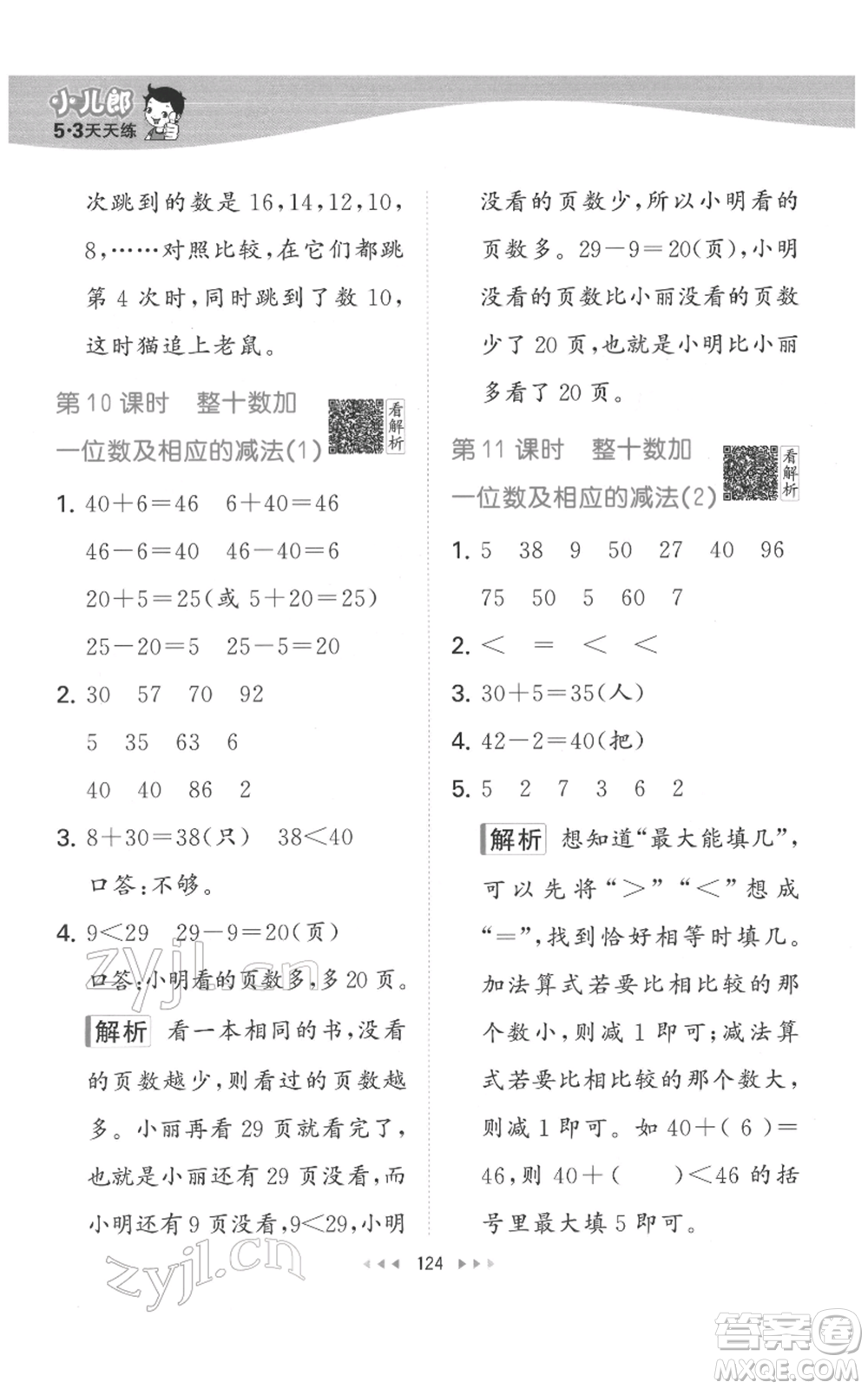 教育科學(xué)出版社2022春季53天天練一年級(jí)數(shù)學(xué)下冊(cè)人教版參考答案