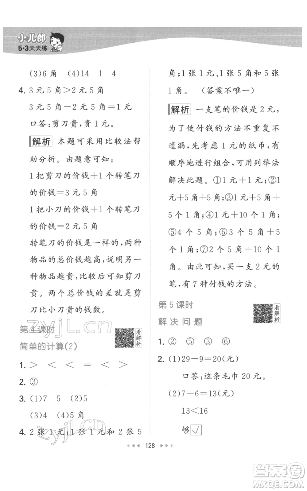 教育科學(xué)出版社2022春季53天天練一年級(jí)數(shù)學(xué)下冊(cè)人教版參考答案