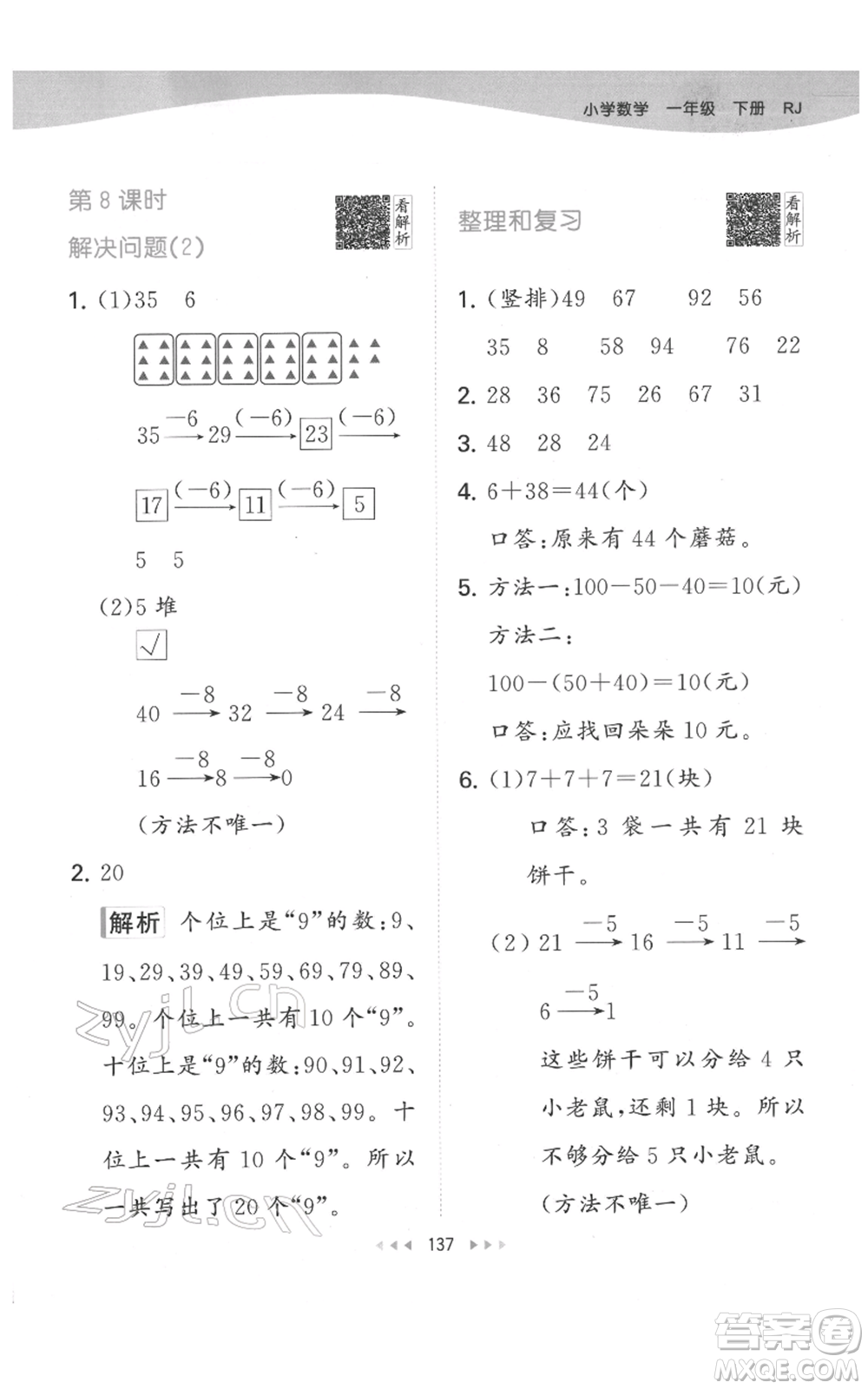 教育科學(xué)出版社2022春季53天天練一年級(jí)數(shù)學(xué)下冊(cè)人教版參考答案