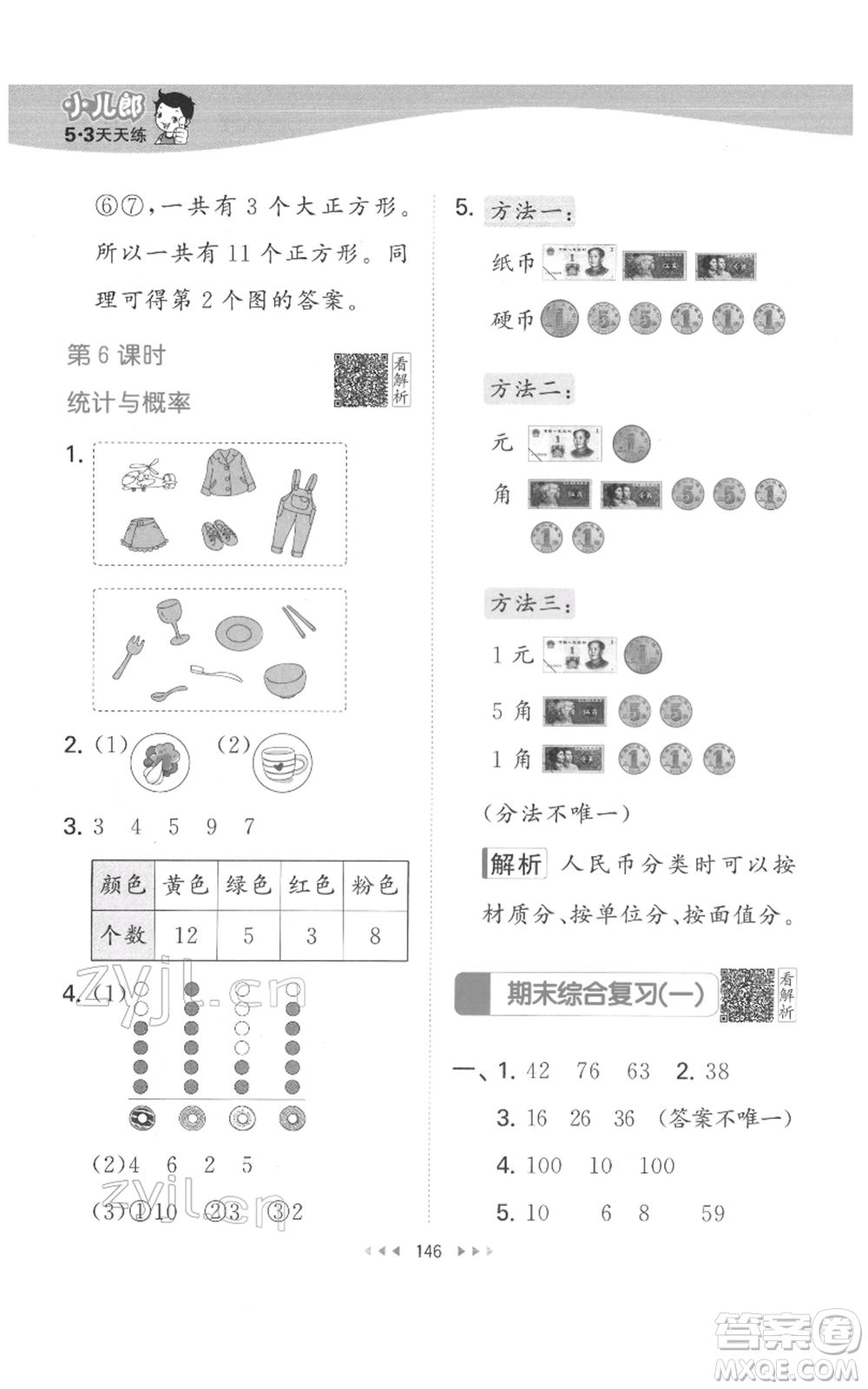 教育科學(xué)出版社2022春季53天天練一年級(jí)數(shù)學(xué)下冊(cè)人教版參考答案