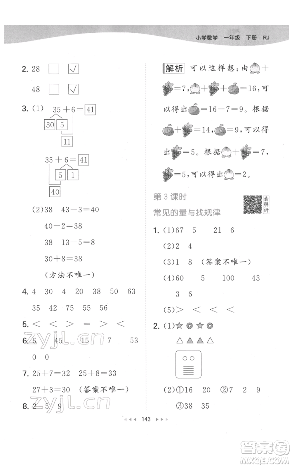 教育科學(xué)出版社2022春季53天天練一年級(jí)數(shù)學(xué)下冊(cè)人教版參考答案