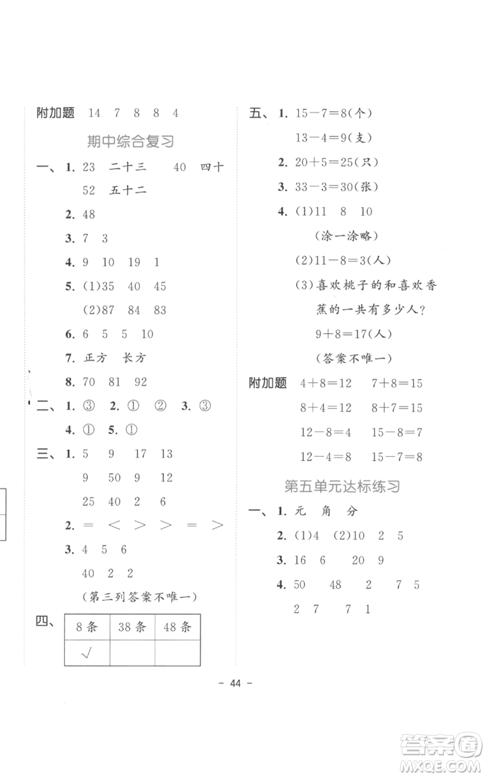 教育科學(xué)出版社2022春季53天天練一年級(jí)數(shù)學(xué)下冊(cè)人教版參考答案