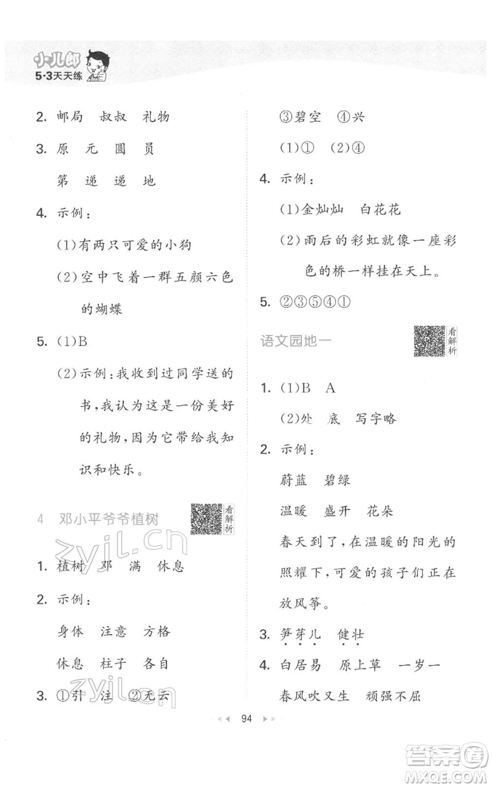 教育科學(xué)出版社2022春季53天天練二年級(jí)語文下冊(cè)人教版參考答案