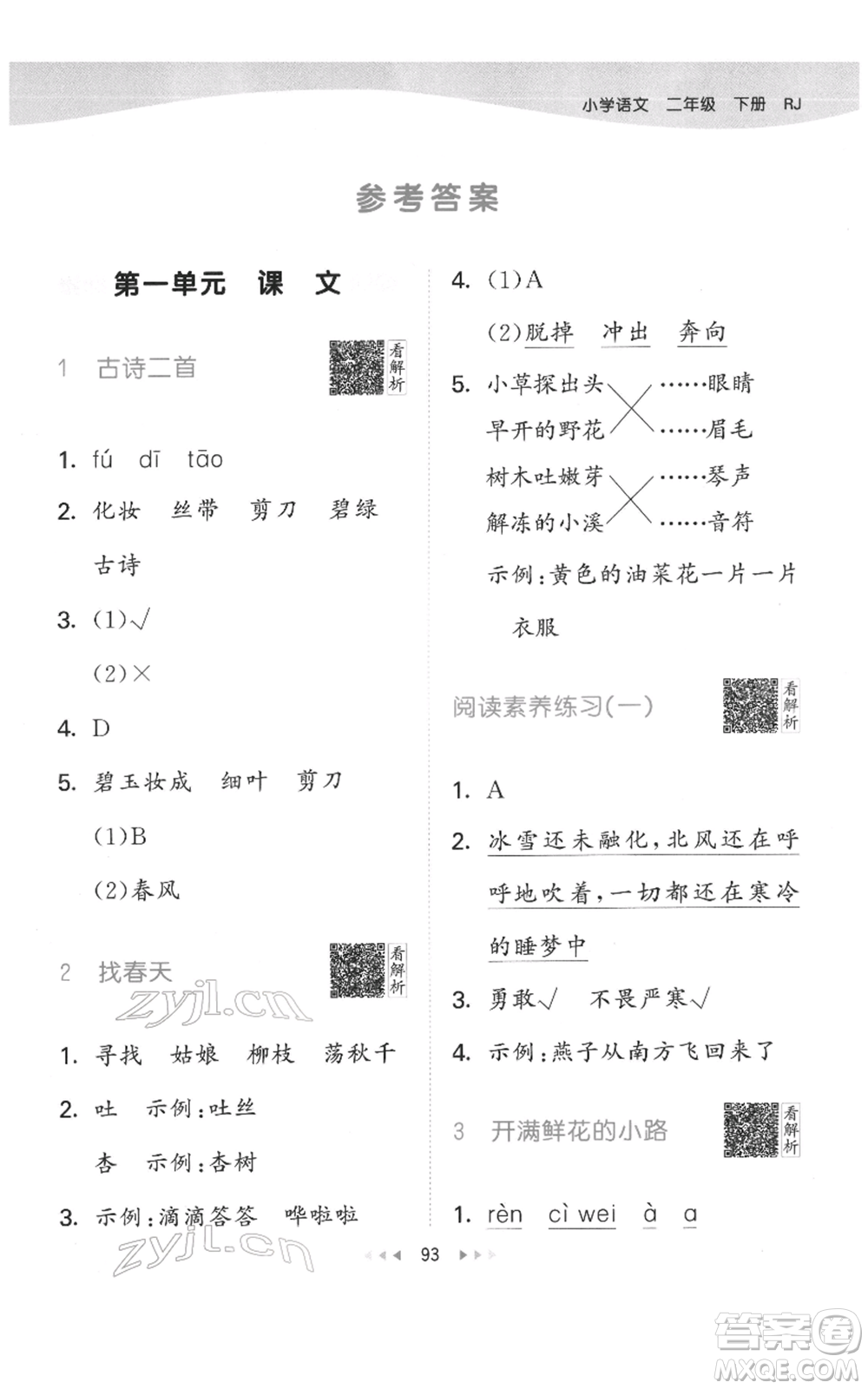 教育科學(xué)出版社2022春季53天天練二年級(jí)語文下冊(cè)人教版參考答案