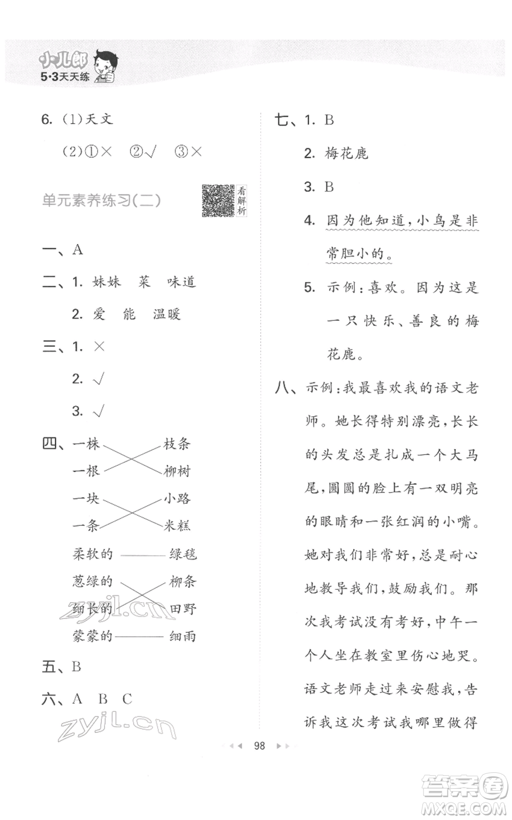 教育科學(xué)出版社2022春季53天天練二年級(jí)語文下冊(cè)人教版參考答案