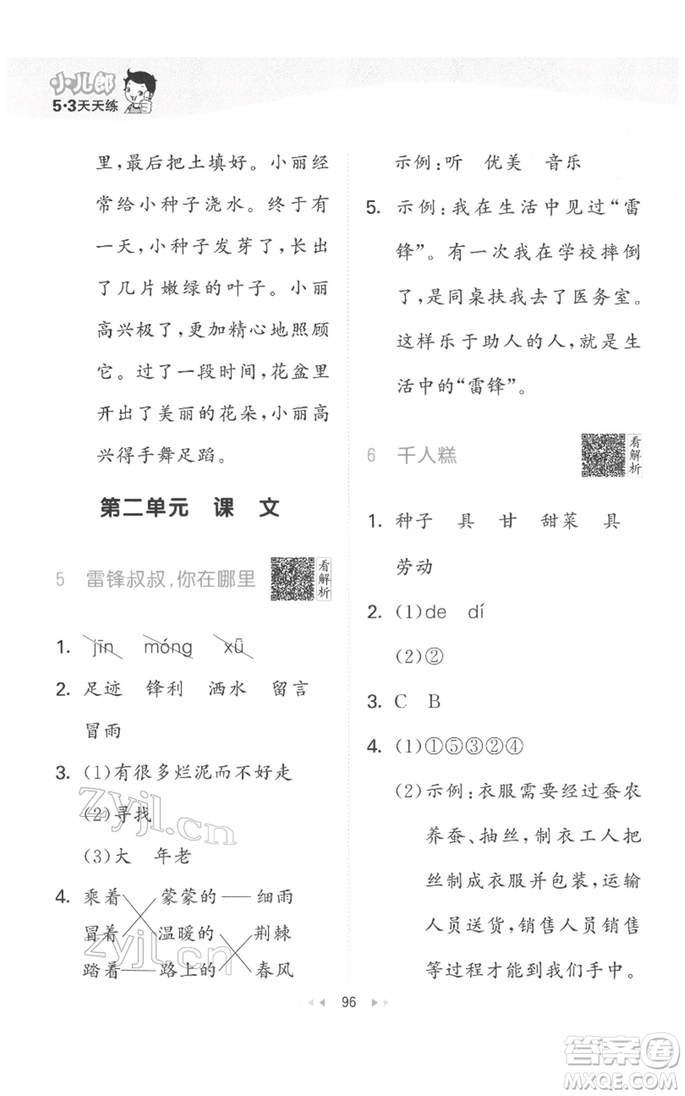 教育科學(xué)出版社2022春季53天天練二年級(jí)語文下冊(cè)人教版參考答案