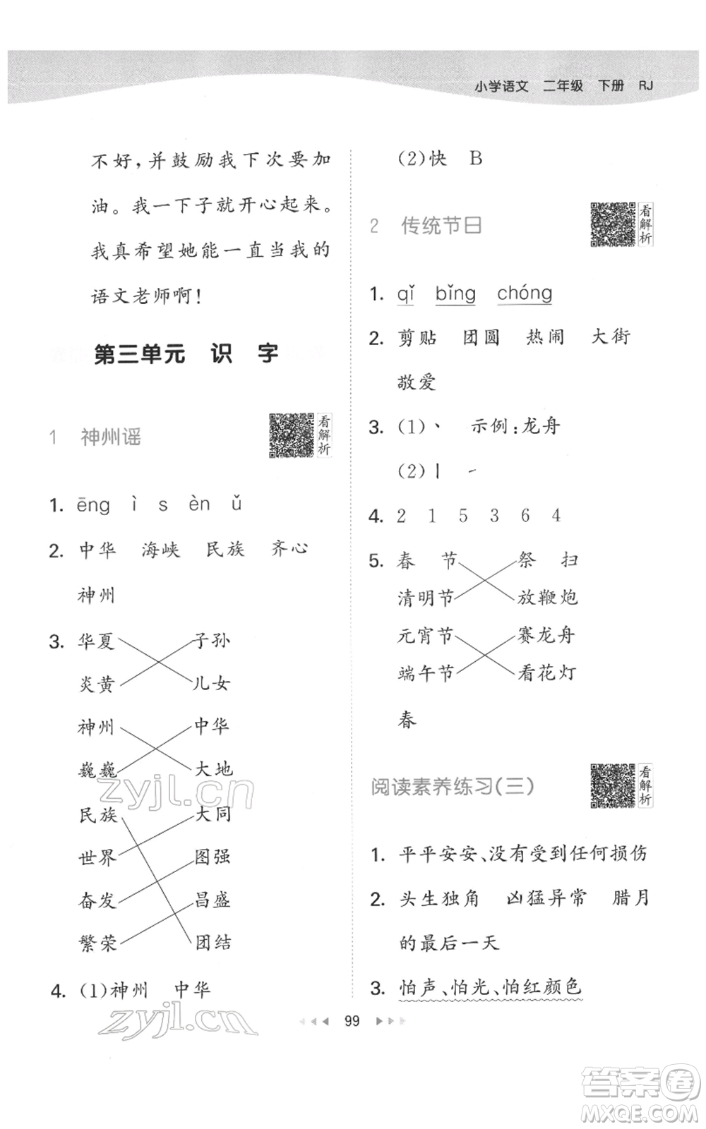 教育科學(xué)出版社2022春季53天天練二年級(jí)語文下冊(cè)人教版參考答案