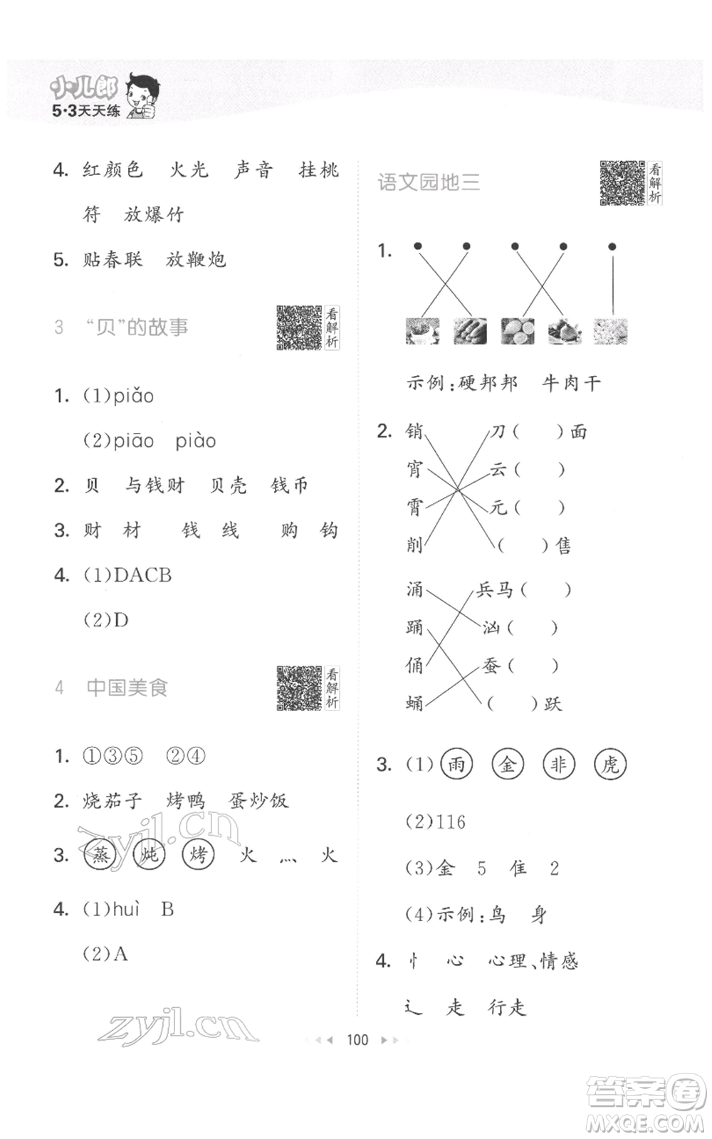 教育科學(xué)出版社2022春季53天天練二年級(jí)語文下冊(cè)人教版參考答案