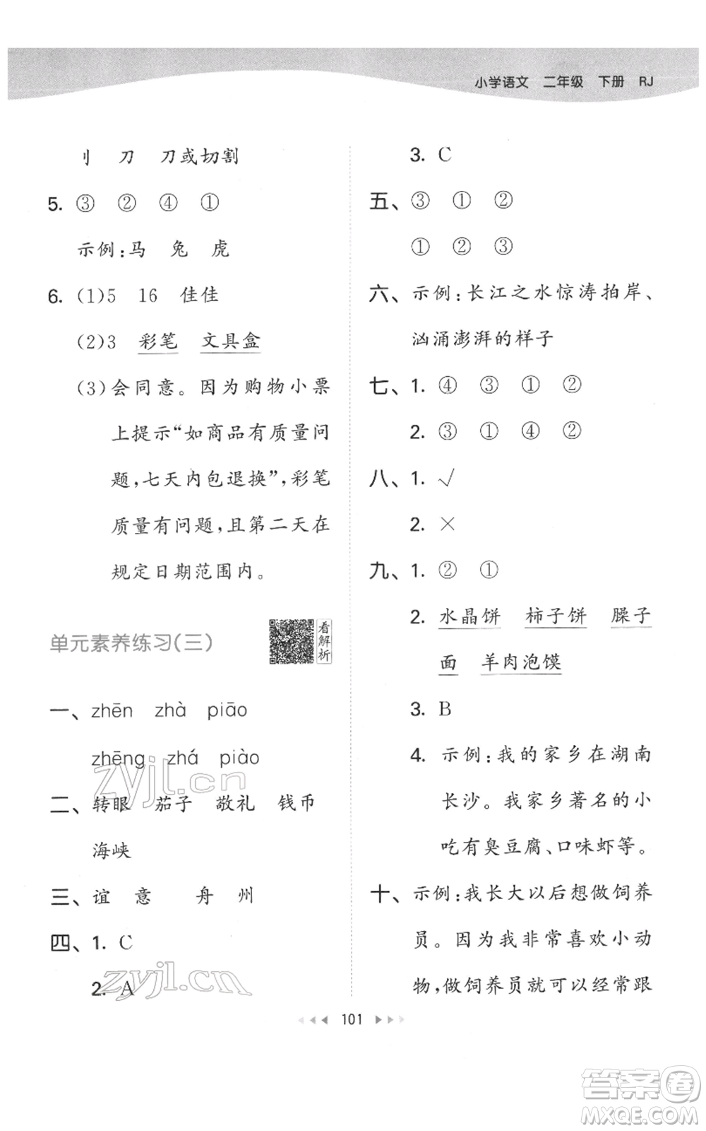 教育科學(xué)出版社2022春季53天天練二年級(jí)語文下冊(cè)人教版參考答案