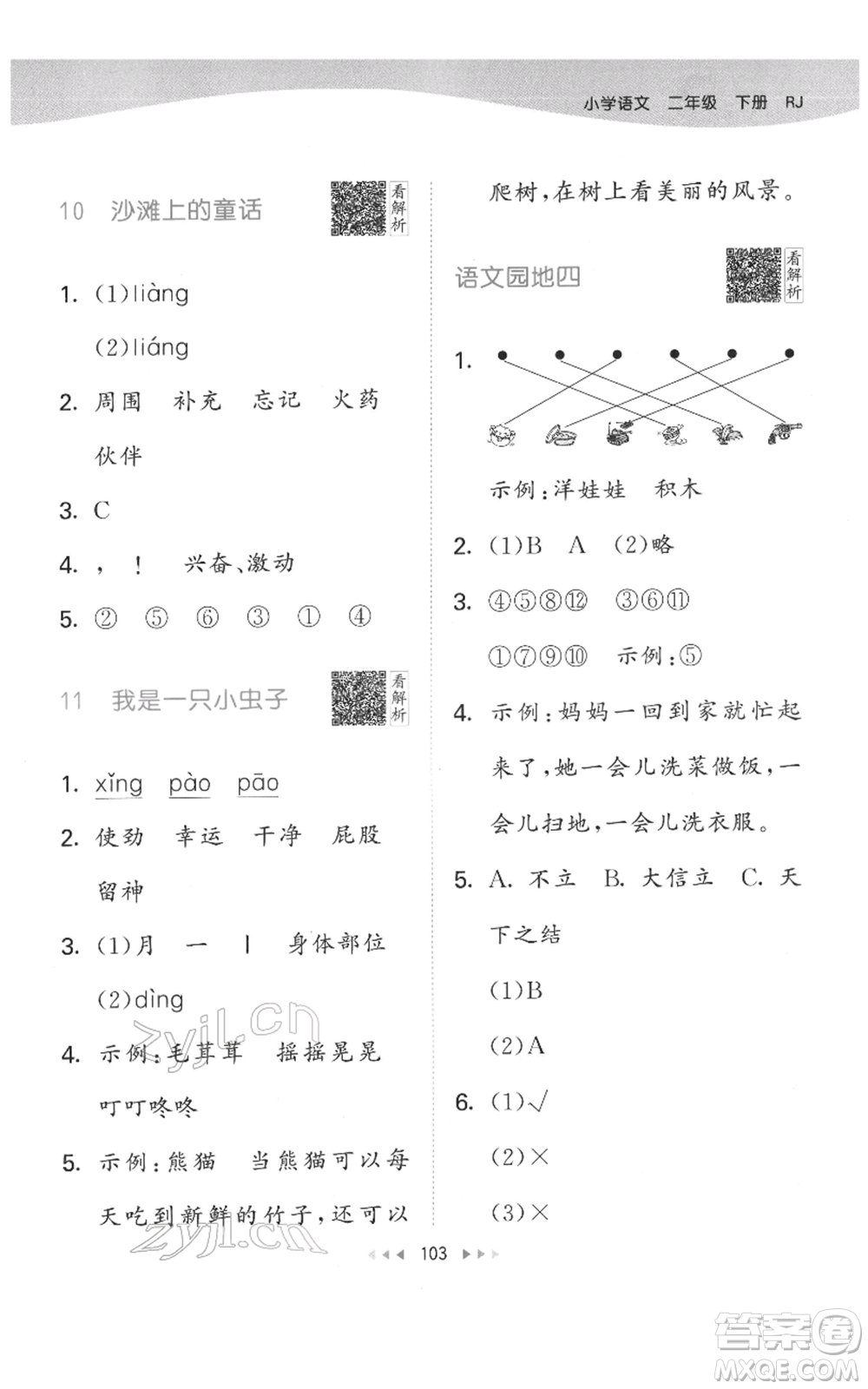 教育科學(xué)出版社2022春季53天天練二年級(jí)語文下冊(cè)人教版參考答案